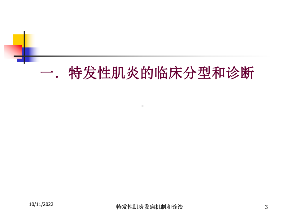 特发性肌炎发病机制和诊治培训课件.ppt_第3页