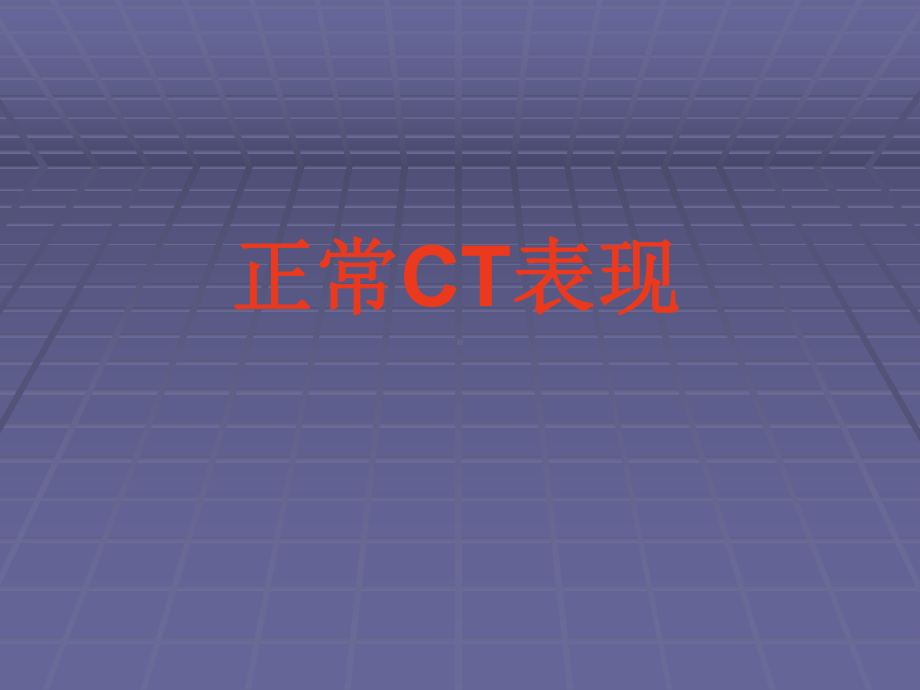 正常胸肺部CT影像学表现课件.pptx_第1页