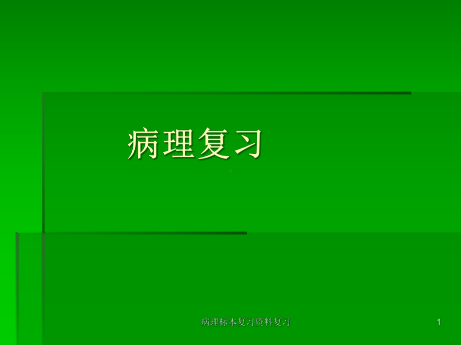 病理标本复习复习课件.ppt_第1页