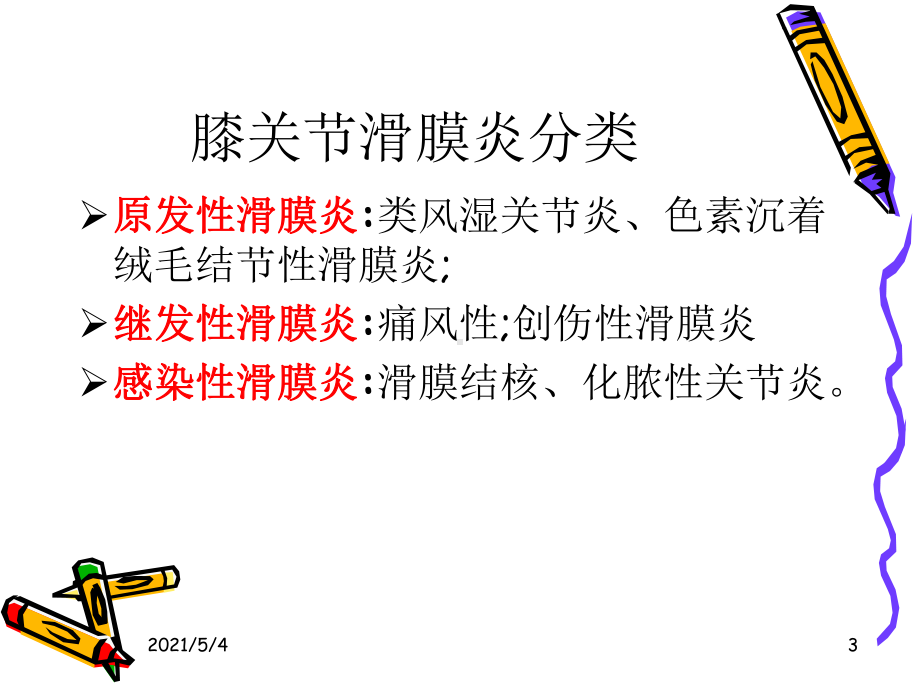 滑膜炎医学诊疗课件.ppt_第3页