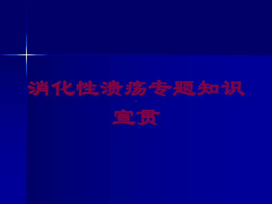 消化性溃疡专题知识宣贯培训课件.ppt_第1页