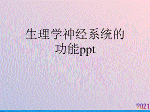 生理学神经系统的功能课件-2.ppt