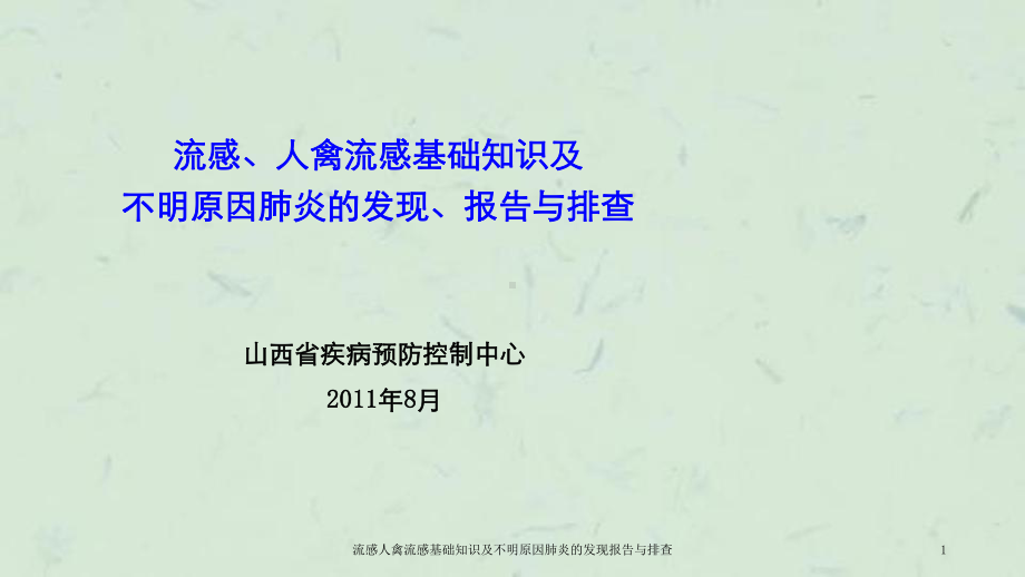 流感人禽流感基础知识及不明原因肺炎的发现报告与排查课件.ppt_第1页