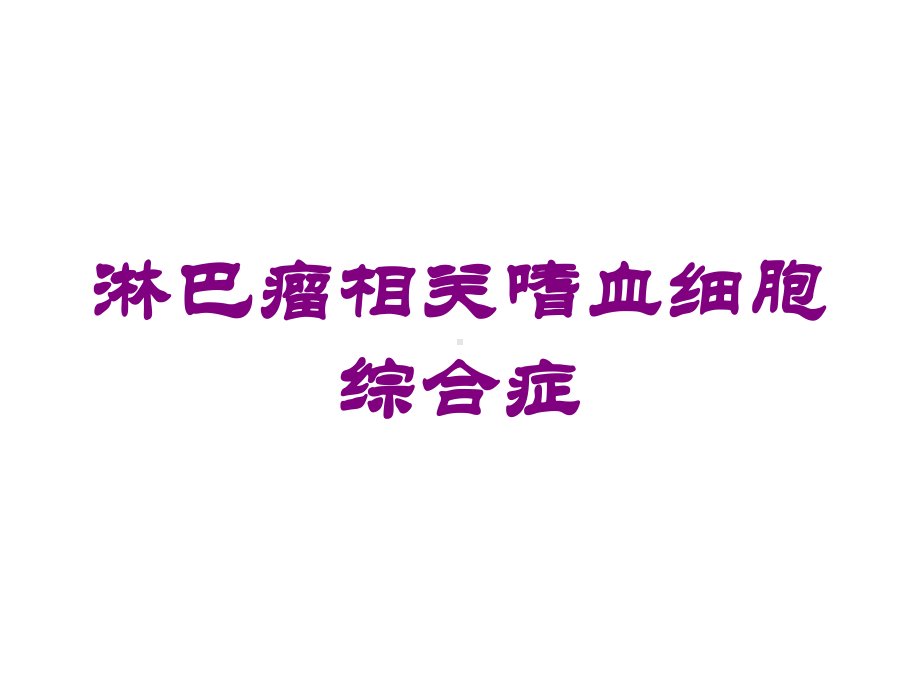 淋巴瘤相关嗜血细胞综合症培训课件.ppt_第1页