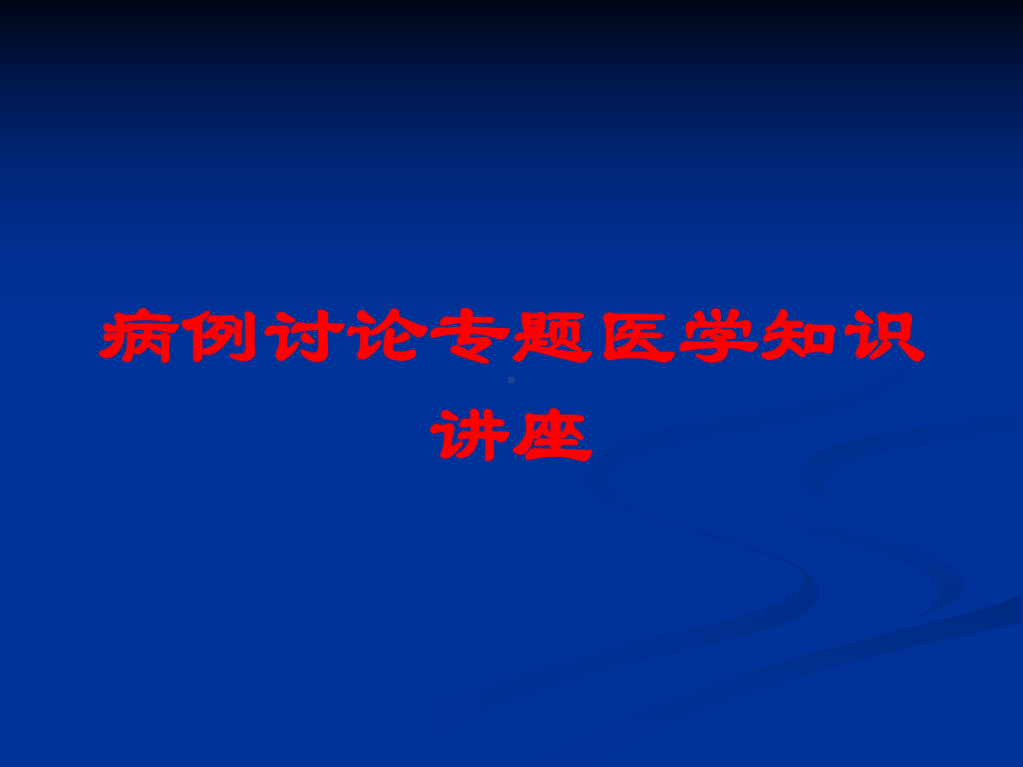 病例讨论专题医学知识讲座培训课件.ppt_第1页