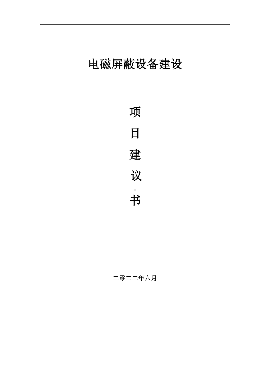 电磁屏蔽设备项目建议书（写作模板）.doc_第1页