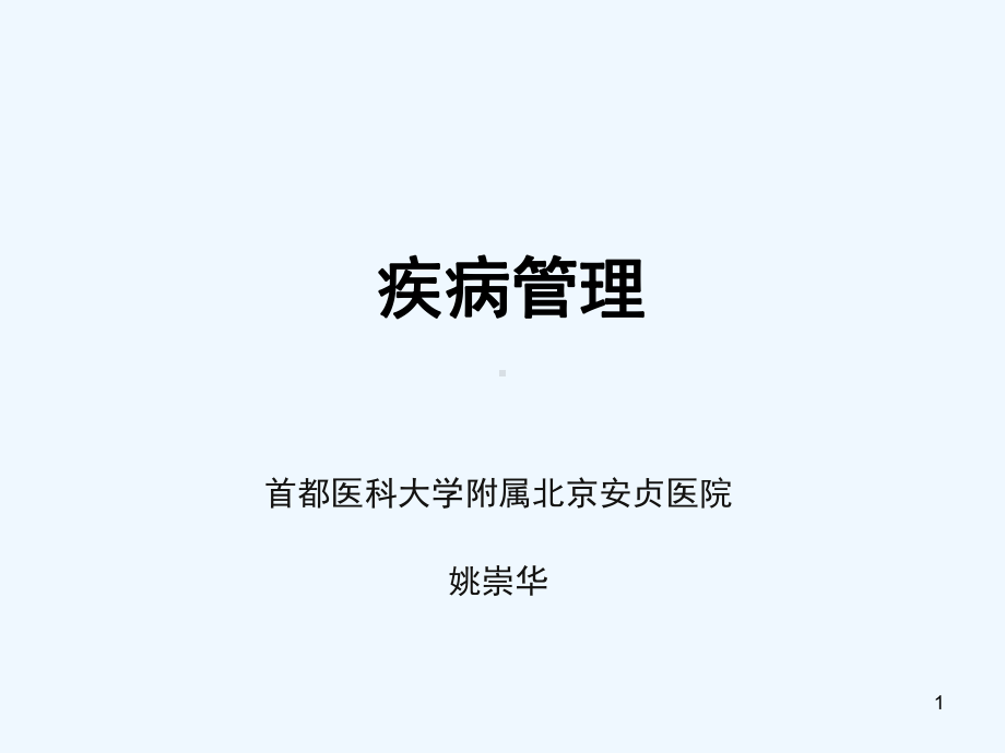 现代医疗疾病管理概述课件.ppt_第1页