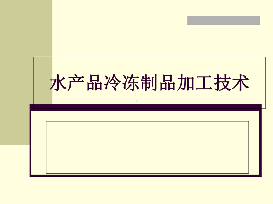 水产品冷冻制品加工技术课件.ppt_第1页