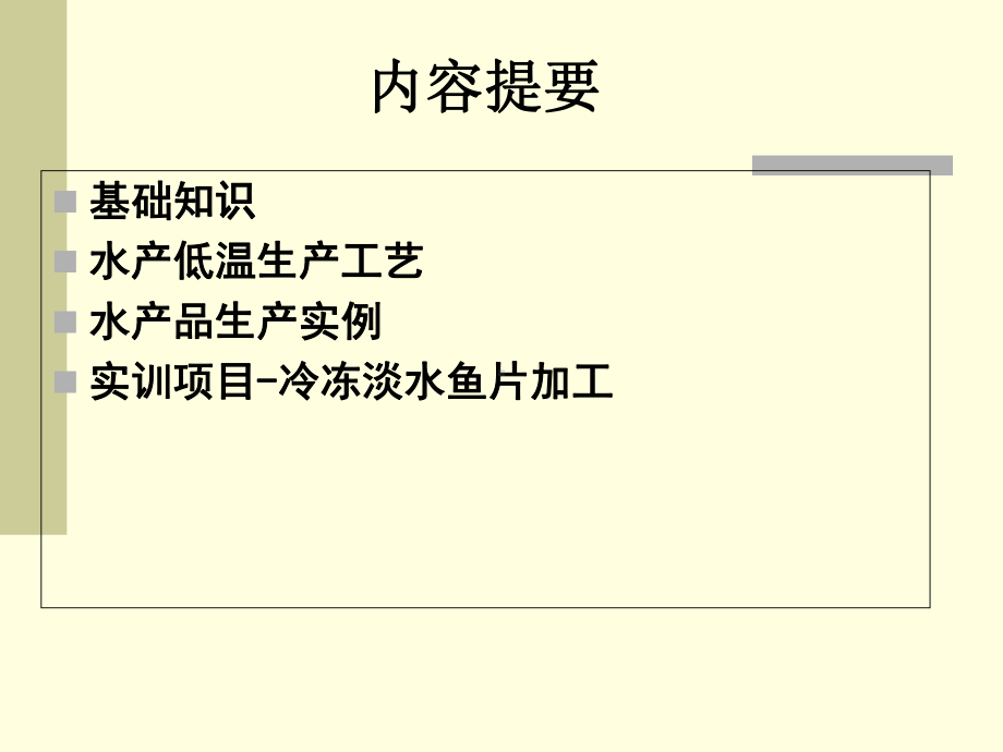 水产品冷冻制品加工技术课件.ppt_第2页