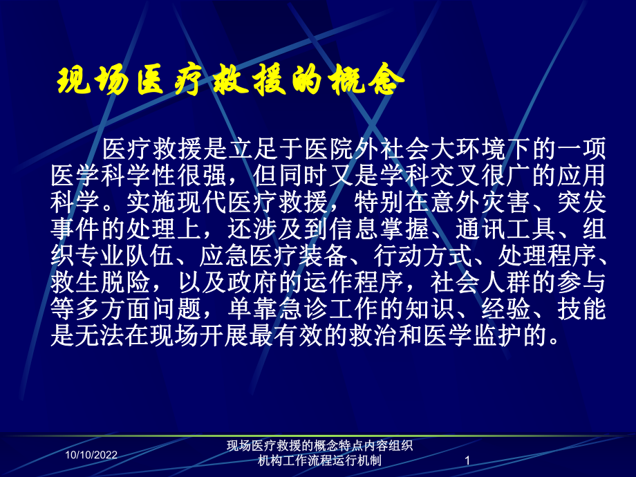 现场医疗救援的概念特点内容组织机构工作流程运行机制培训课件.ppt_第1页