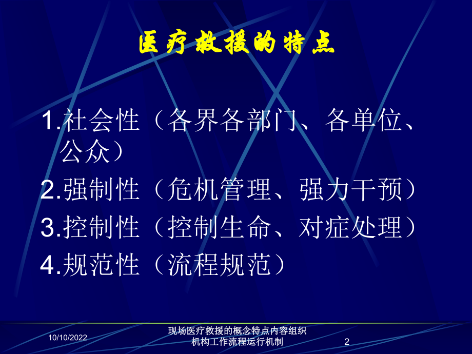 现场医疗救援的概念特点内容组织机构工作流程运行机制培训课件.ppt_第2页