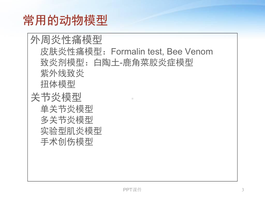 疼痛的动物模型与研究方法-课件.ppt_第3页