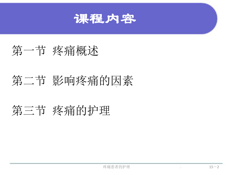 疼痛患者的护理培训课件.ppt_第2页