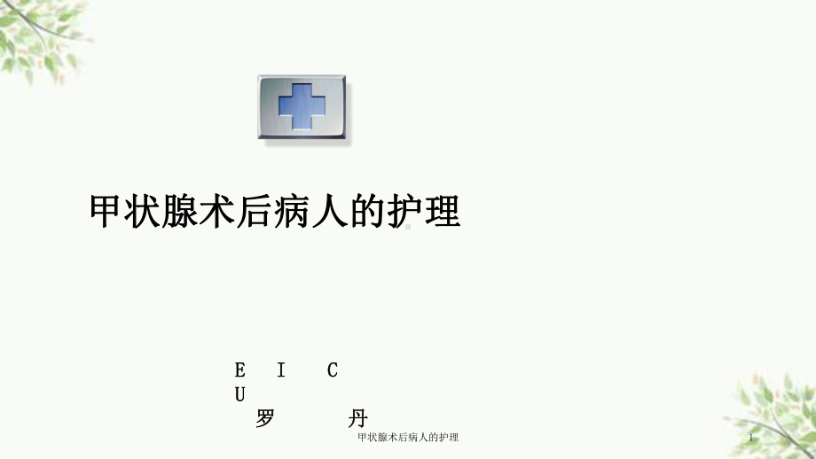 甲状腺术后病人的护理课件.ppt_第1页