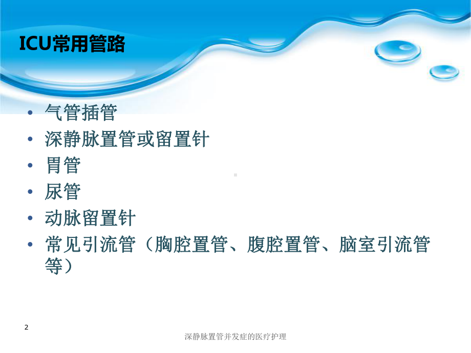 深静脉置管并发症的医疗护理培训课件.ppt_第2页