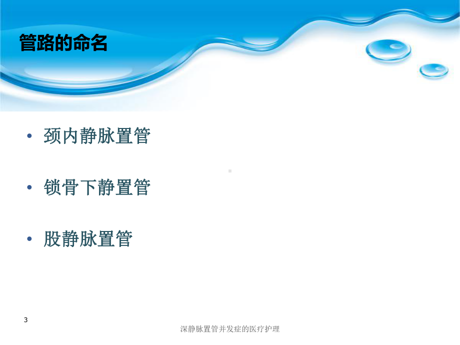 深静脉置管并发症的医疗护理培训课件.ppt_第3页