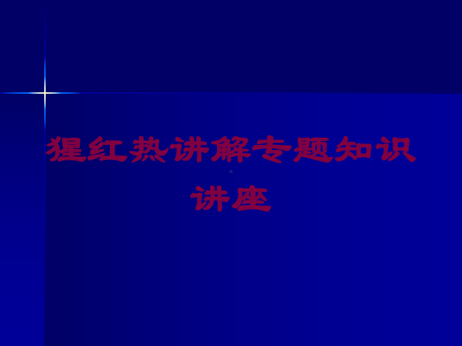 猩红热讲解专题知识讲座培训课件.ppt_第1页