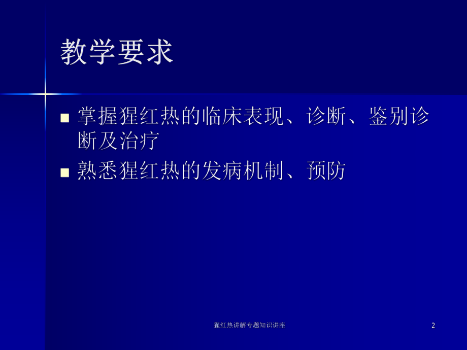 猩红热讲解专题知识讲座培训课件.ppt_第2页