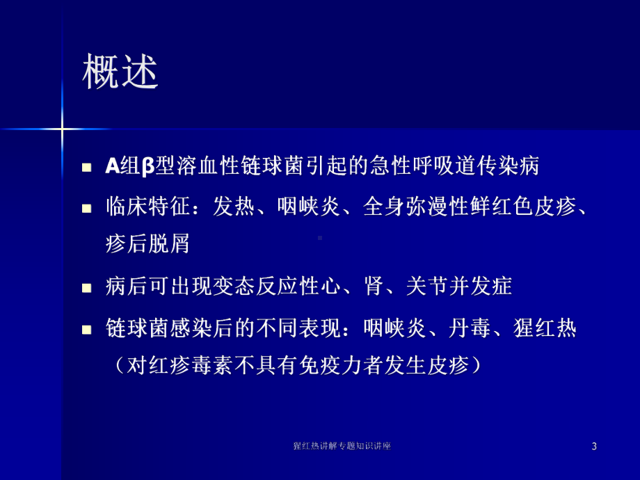 猩红热讲解专题知识讲座培训课件.ppt_第3页