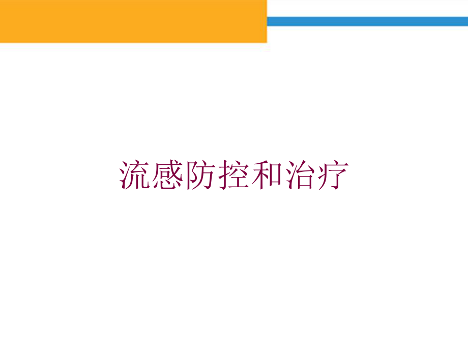 流感防控和治疗培训课件.ppt_第1页