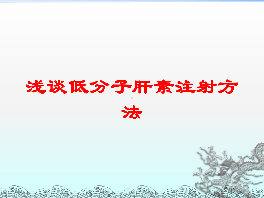 浅谈低分子肝素注射方法培训课件.ppt_第1页