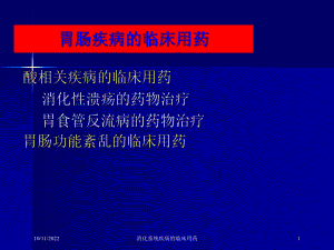 消化系统疾病的临床用药培训课件.ppt