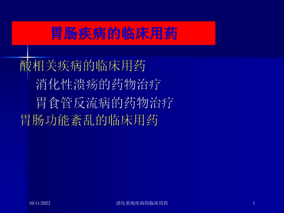 消化系统疾病的临床用药培训课件.ppt_第1页