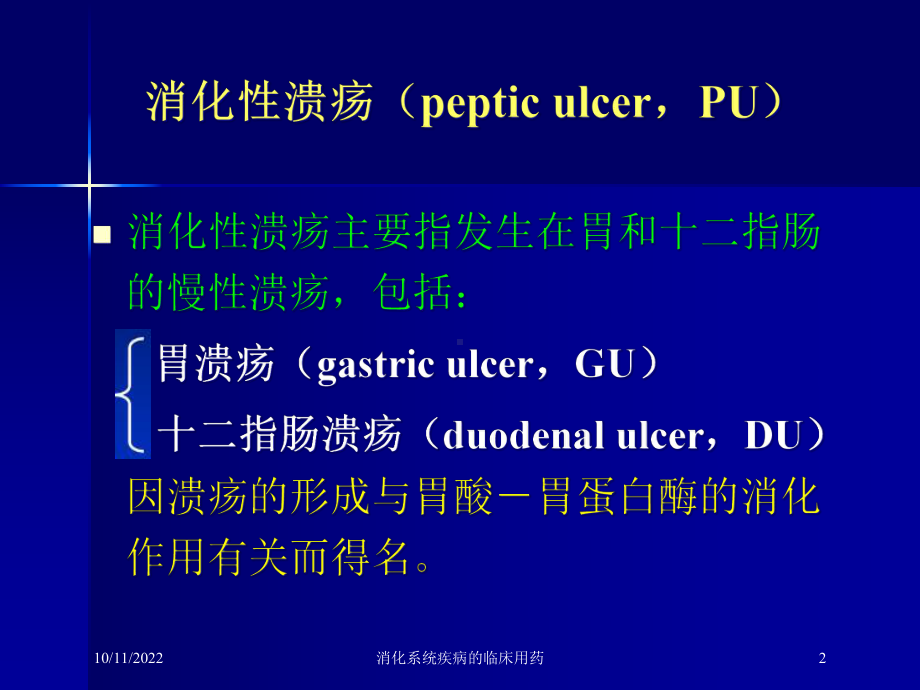 消化系统疾病的临床用药培训课件.ppt_第2页