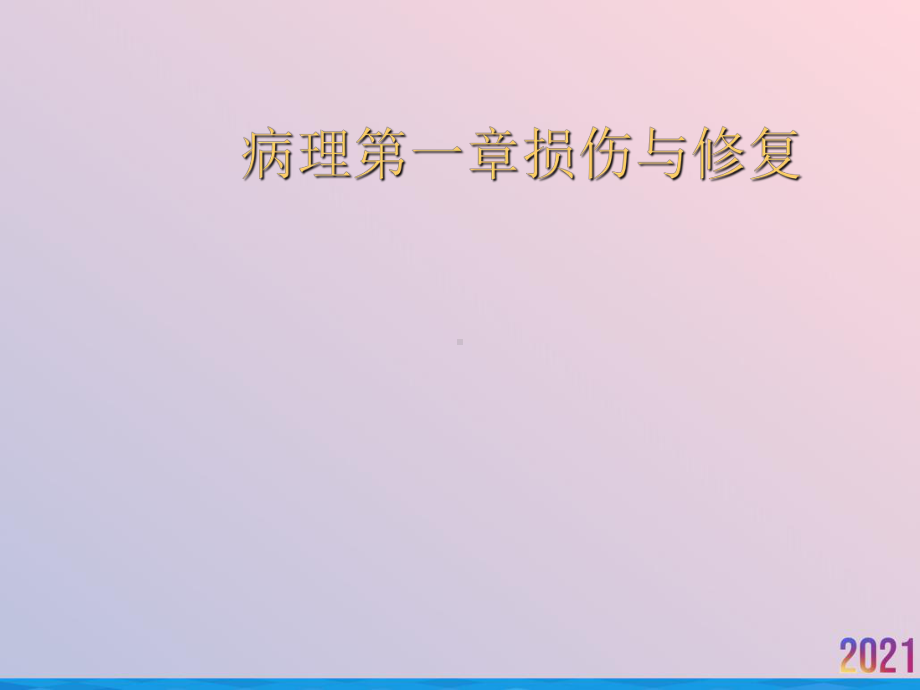 病理第一章损伤与修复课件-2.ppt_第1页