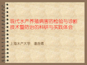 现代水产养殖病害的检验与诊断技术暨防治的科研与实践课件.ppt