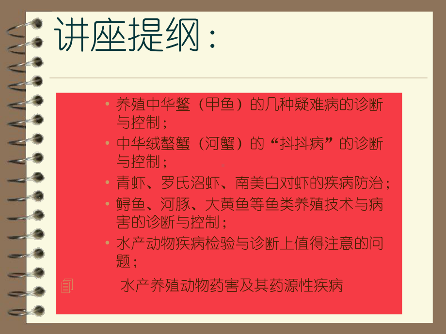 现代水产养殖病害的检验与诊断技术暨防治的科研与实践课件.ppt_第3页