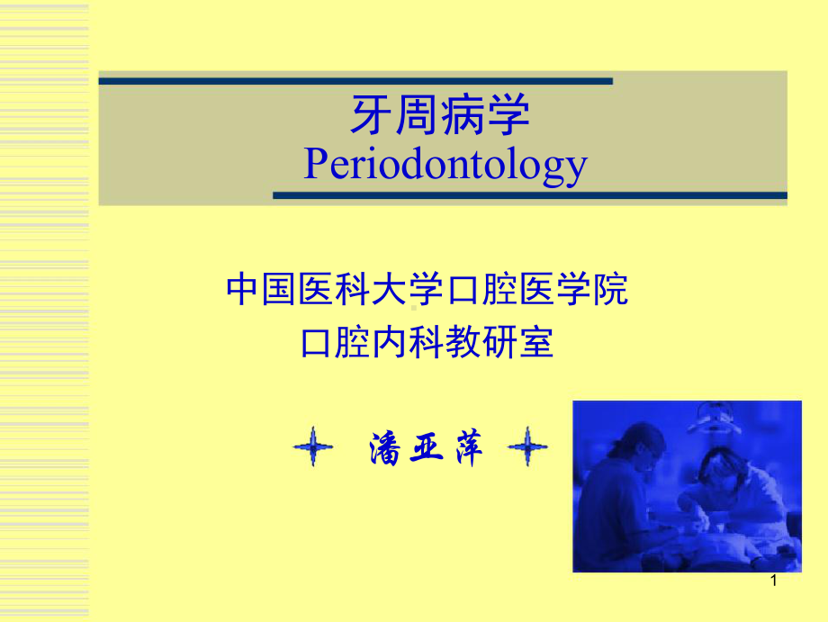 牙周病的手术治疗2课件.ppt_第1页