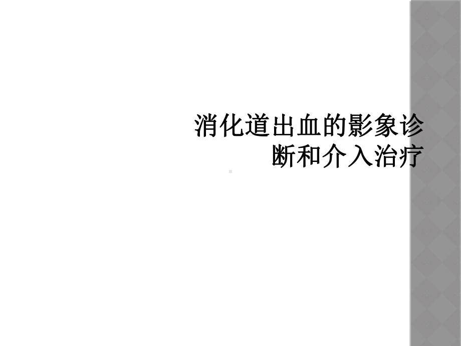 消化道出血的影象诊断和介入治疗课件.ppt_第1页