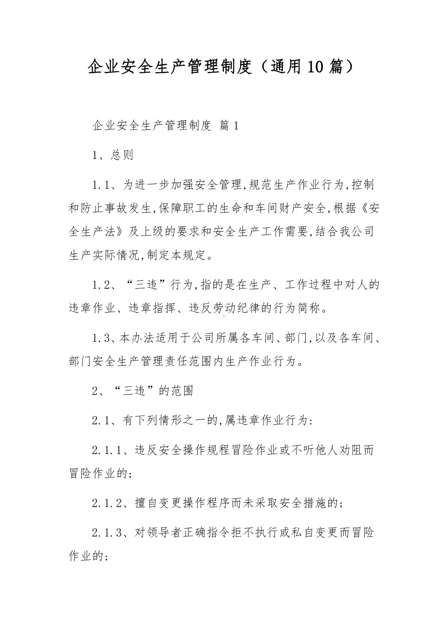 企业安全生产管理制度（通用10篇）.docx_第1页