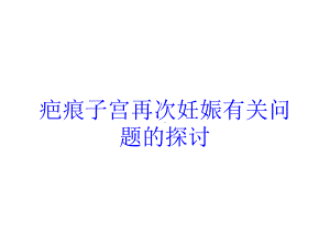 疤痕子宫再次妊娠有关问题的探讨培训课件.ppt