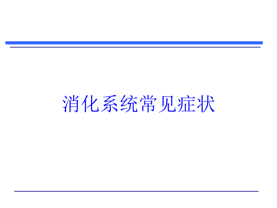 消化系统常见症状培训课件.ppt_第1页