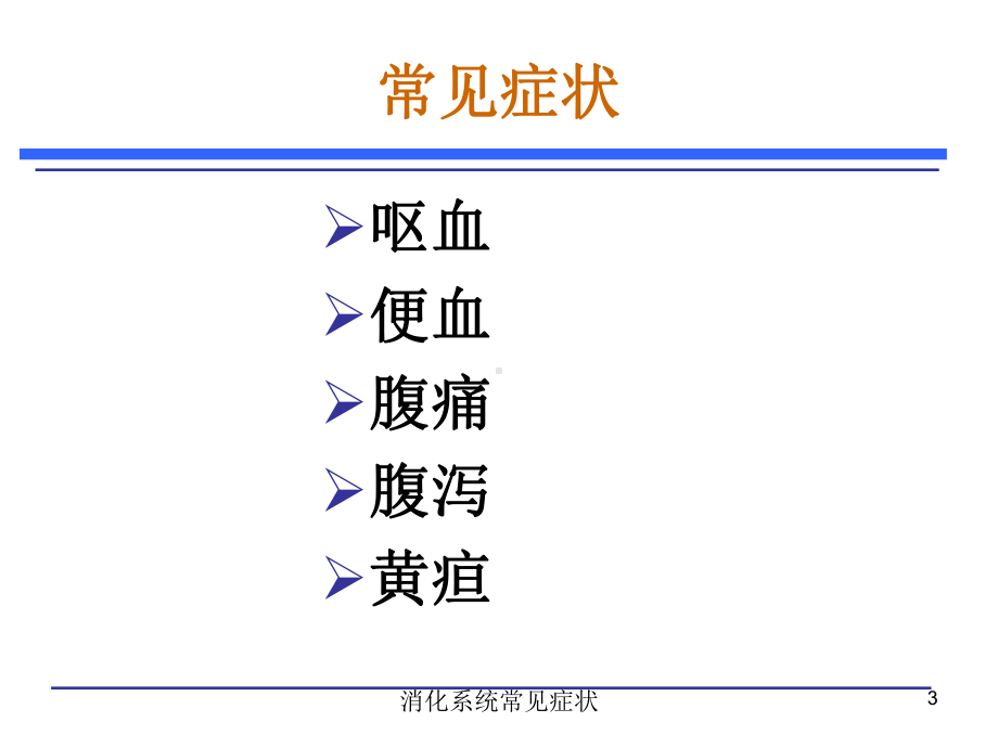 消化系统常见症状培训课件.ppt_第3页