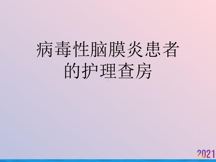 病毒性脑膜炎患者的护理查房课件.ppt_第1页