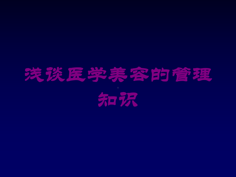 浅谈医学美容的管理知识培训课件.ppt_第1页