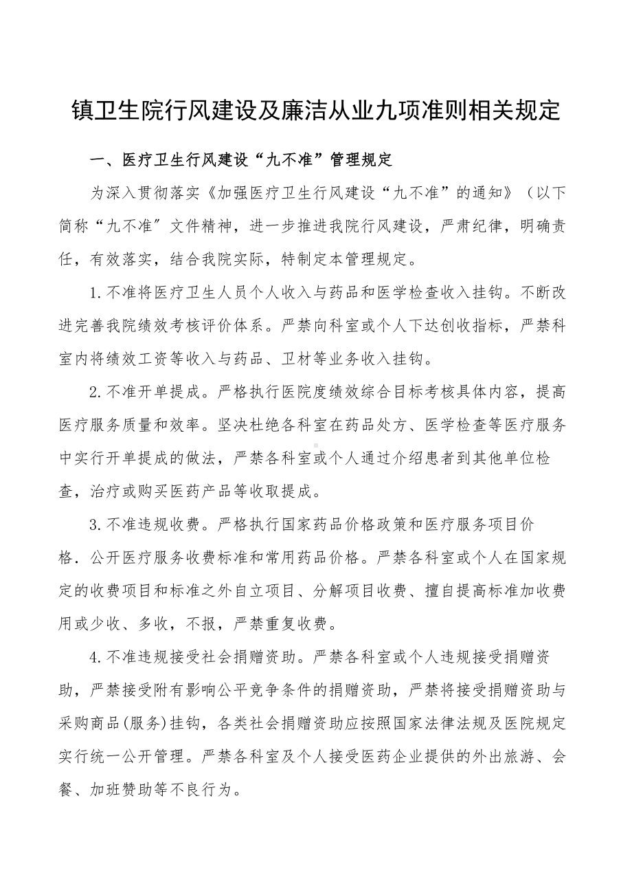 镇卫生院行风建设及廉洁从业九项准则相关规定.docx_第1页