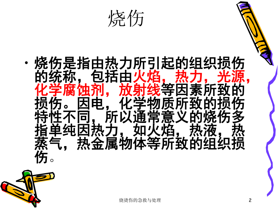 烧烫伤的急救与处理培训课件.ppt_第2页