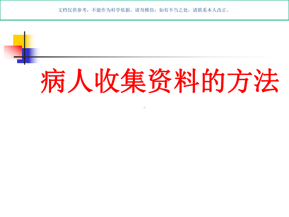 病人收集的方法和护理记录的书写要点课件.ppt_第1页