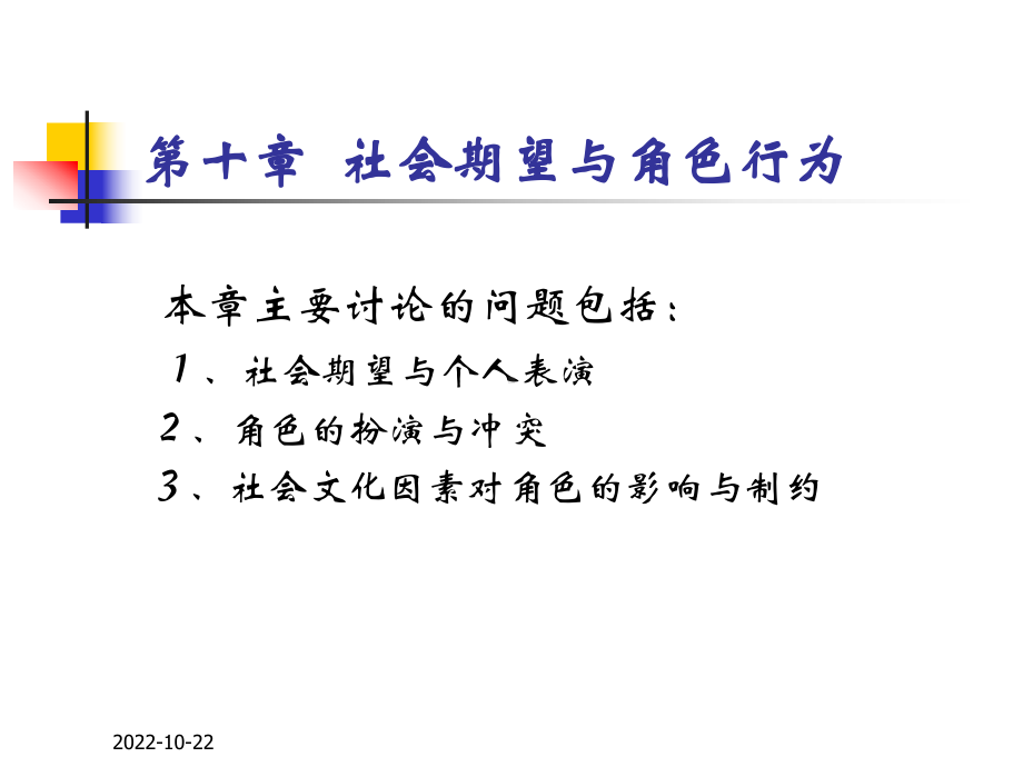 现代社会心理学第十章-社会期望与角色行为课件.ppt_第2页