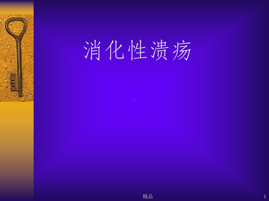 消化性溃疡详解(含图)课件.ppt_第1页