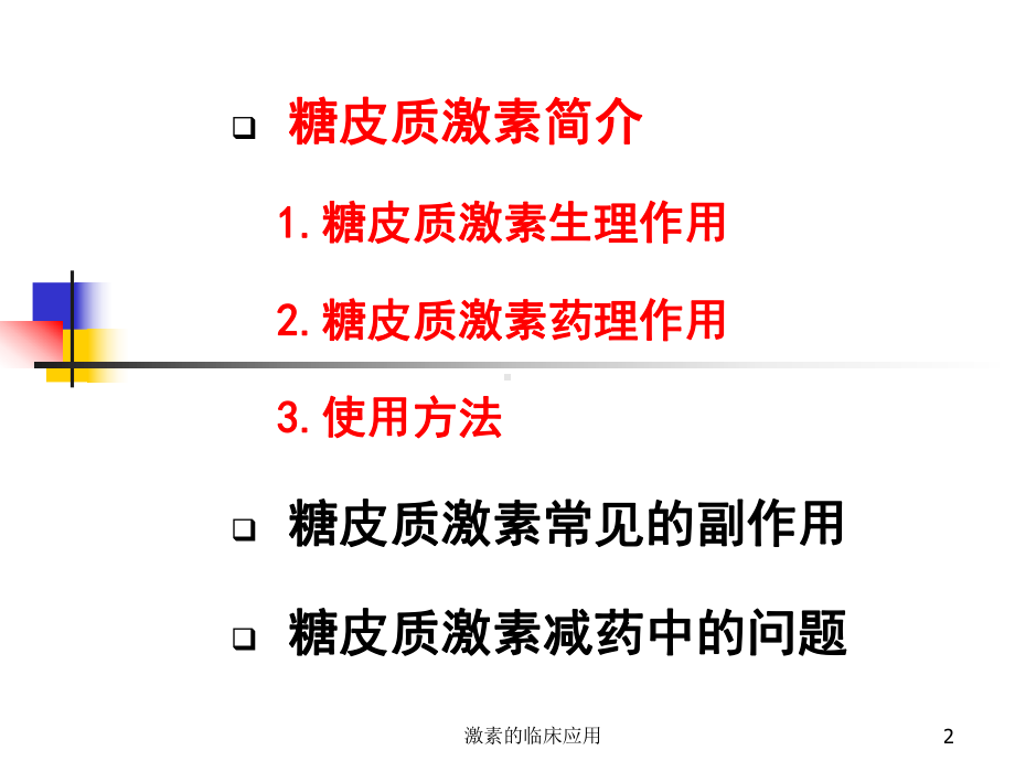 激素的临床应用培训课件.ppt_第2页