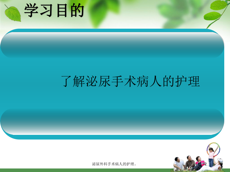 泌尿外科手术病人的护理培训课件.ppt_第2页