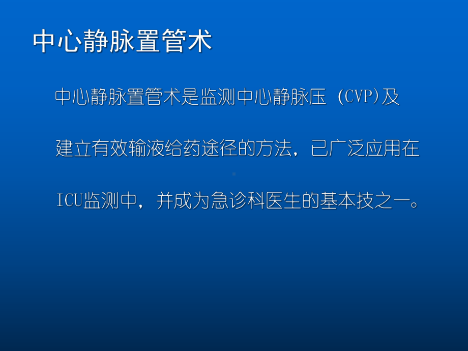 深静脉穿刺置管术课件.pptx_第2页