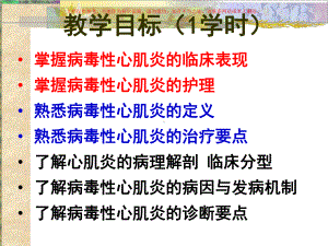 病毒性心肌炎专业知识讲座课件.ppt