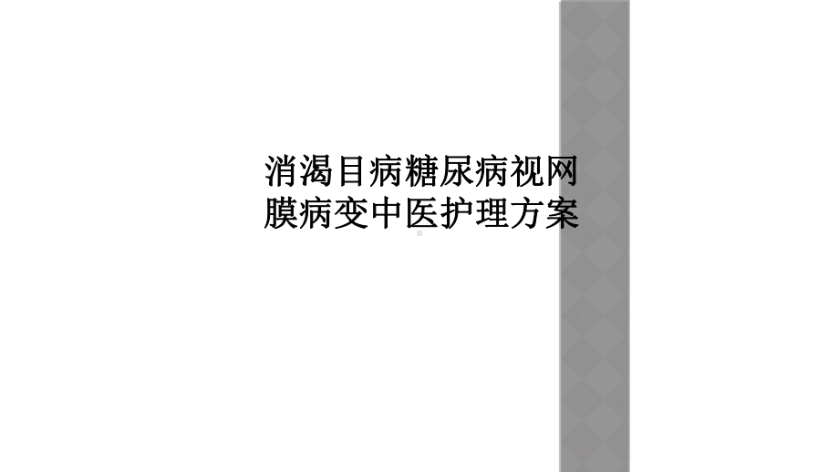 消渴目病糖尿病视网膜病变中医护理方案.ppt_第1页