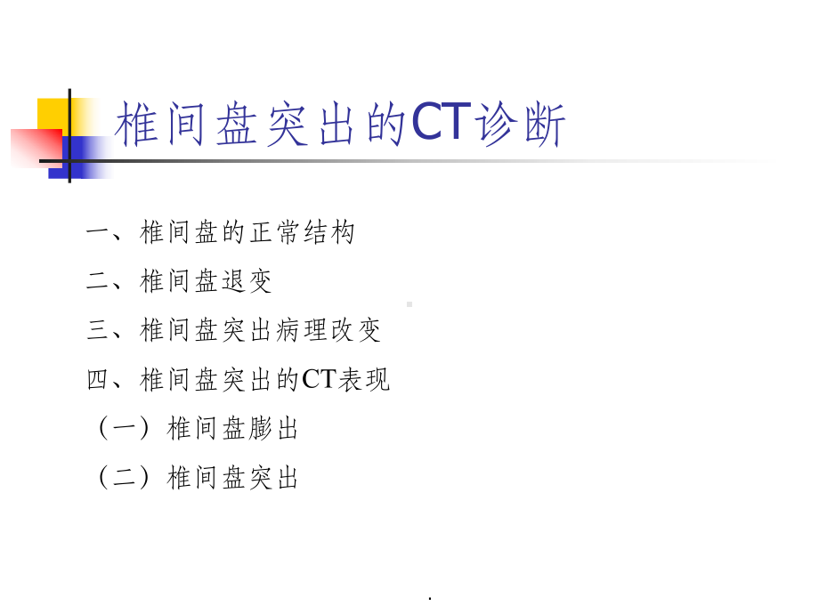 椎间盘突出的CT诊断课件.ppt_第1页